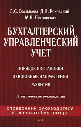 Книга Бухгалтерский управленческий учет: Порядок постановки и основные направления развития: Практическое руководство (Людмила Васильева)