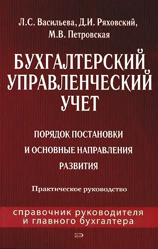 Книга Бухгалтерский управленческий учет: Порядок постановки и основные направления развития: Практическое руководство (Людмила Васильева) — 1