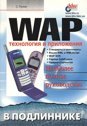 Книга WAP. Технологии и приложения. Наиболее полное руководство (Сергей Русеев)