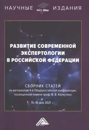 Развитие современной экспертологии в Российской Федерации. Сборник статей по материалам 4-ой Общероссийской конференции, посвященной памяти проф.Колкутина В.В. 15-16 мая 2021г. — 2898891 — 1