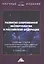 Развитие современной экспертологии в Российской Федерации. Сборник статей по материалам 4-ой Общероссийской конференции, посвященной памяти проф.Колкутина В.В. 15-16 мая 2021г. — 2898891 — 1
