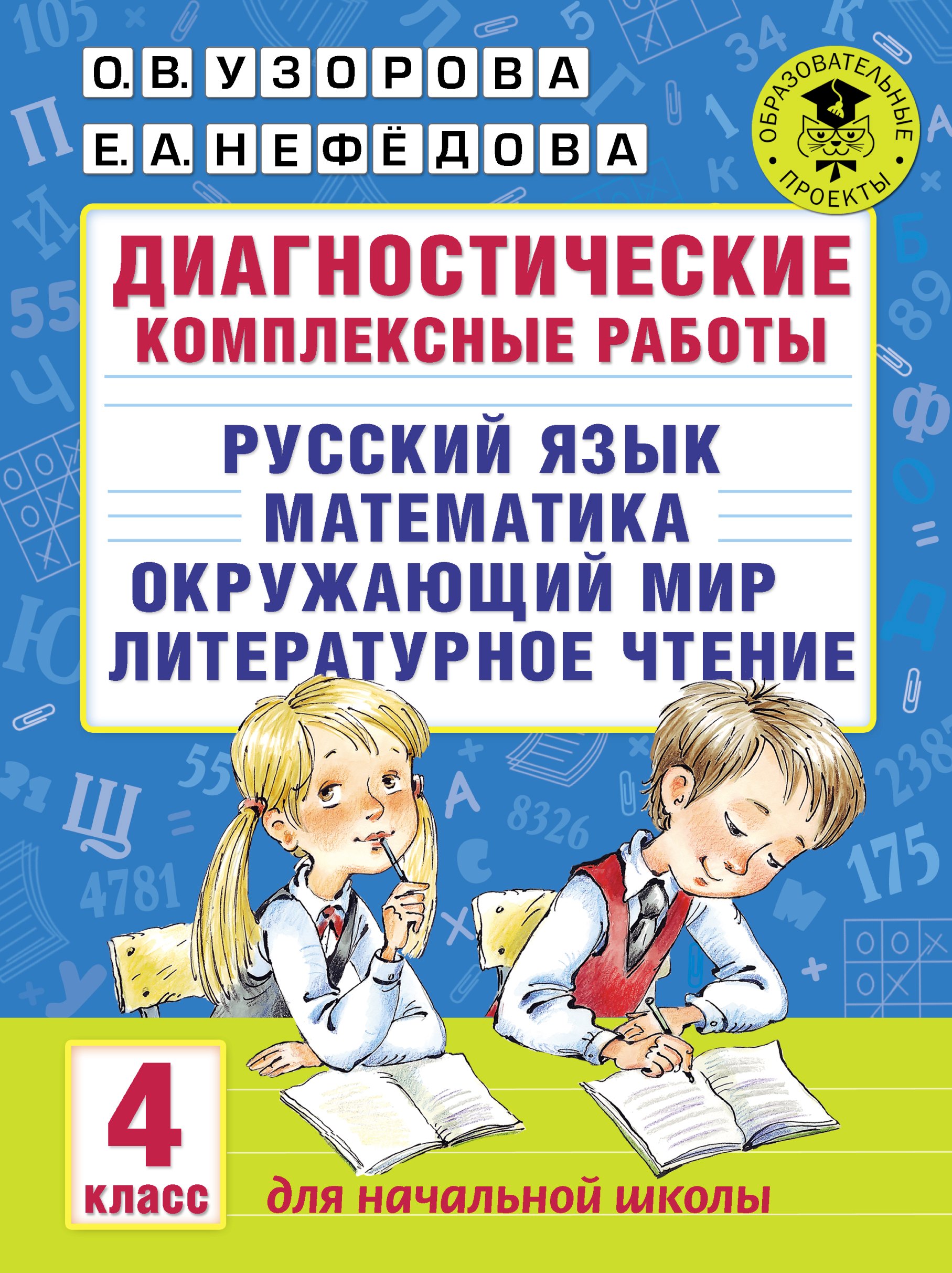 

Диагностические комплексные работы. Русский язык. Математика. Окружающий мир. Литературное чтение. 4 класс