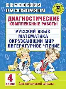 Диагностические комплексные работы. Русский язык. Математика. Окружающий мир. Литературное чтение. 4 класс