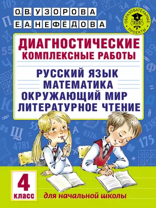 Диагностические комплексные работы. Русский язык. Математика. Окружающий мир. Литературное чтение. 4 класс — 2522302 — 1