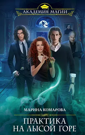 Книга Практика на Лысой горе (Марина Комарова)