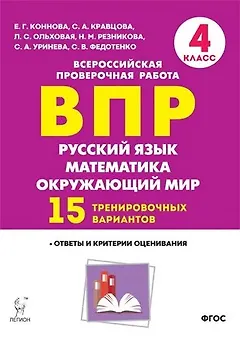 ВПР. Русский язык, математика, окружающий мир. 4 класс. 15 тренировочных вариантов. Ответы и критерии оценивания