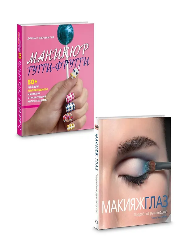 Книга Подарок любимой подруге. Макияж глаз. Маникюр тутти-фрутти (комплект из 2 книг) (Донна Гир, Джинни Гир) — 2