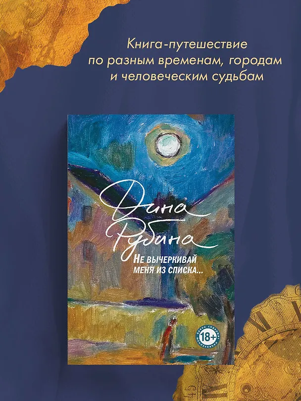 Книга Не вычеркивай меня из списка (Дина Рубина) — 9