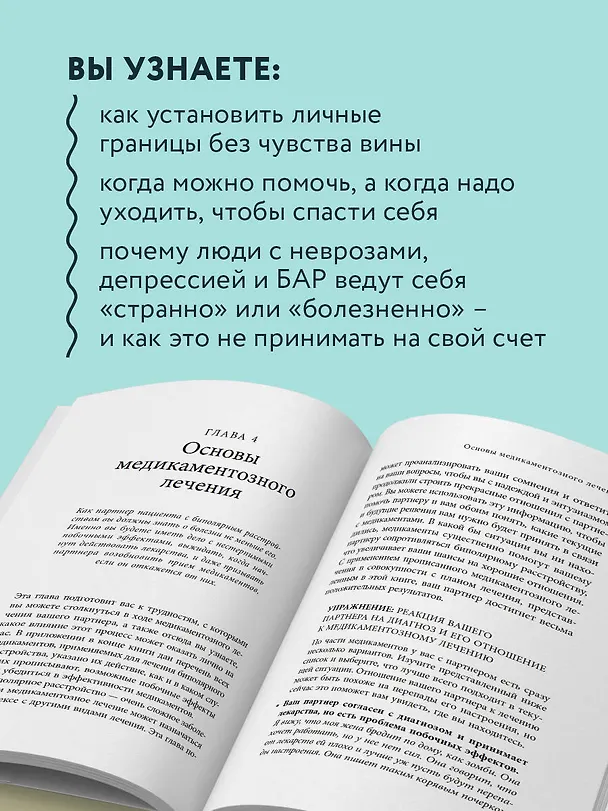 Книга Почему с тобой так трудно. Как любить людей с неврозами, депрессией и биполярным расстройством (Джули Фаст, Джон Престон) — 6