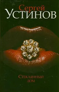 Стеклянный дом: [роман]