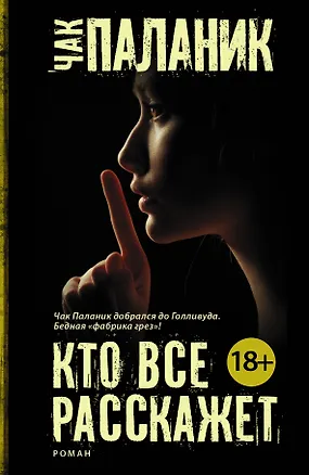 Книга Кто все расскажет: роман (Чак Паланик)