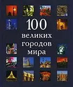 100 великих городов мира — 2200845 — 1