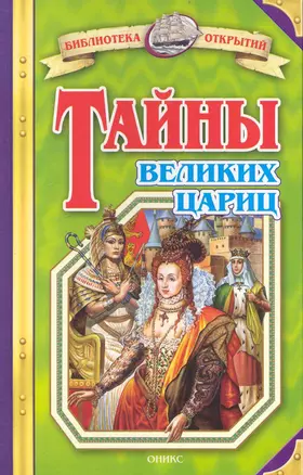 Тайны великих цариц — 2235083 — 1