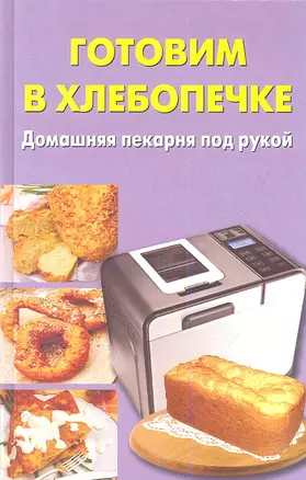 Готовим в хлебопечке — 2342810 — 1