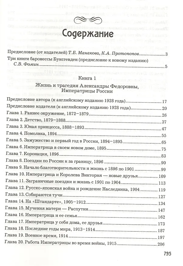 Книга Жизнь и трагедия Александры Федоровны, императрицы России. Воспоминания фрейлины в трех книгах (комплект из 2 книг) (Софья Буксгевден) — 2