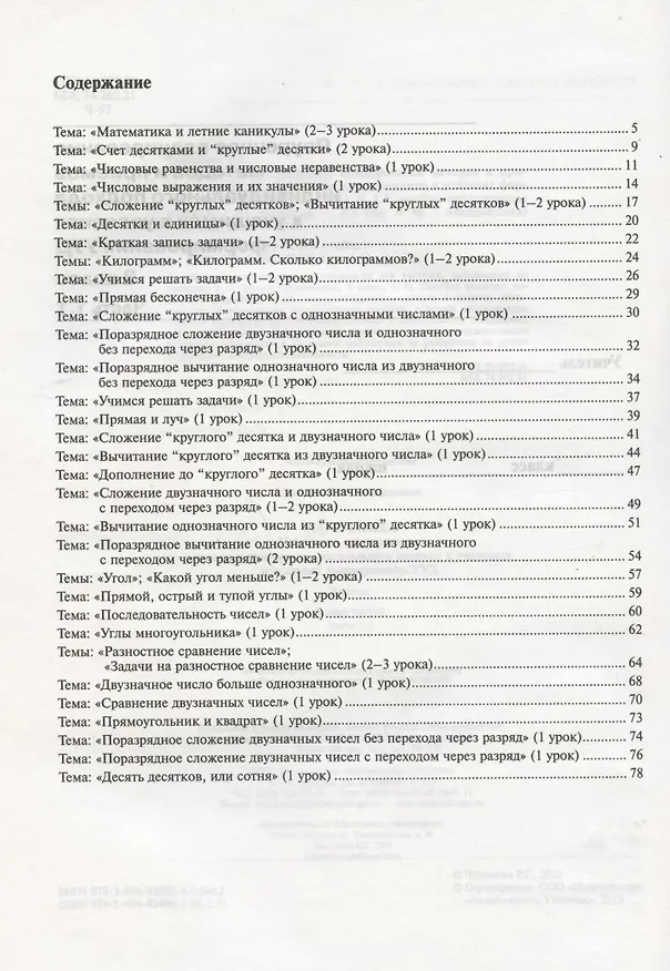 Книга Математика. 2 класс. Поурочное планирование методов и приемов индивидуального подхода к учащимся в условиях формирования УУД. В 2-х частях. Часть 1.1. Учебно-методическое пособие (Наталия Чуракова) — 2