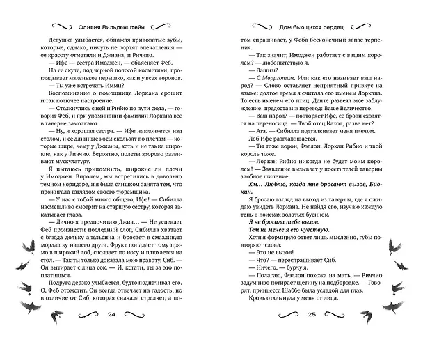 Книга Дом бьющихся сердец (#2) (Оливия Вильденштейн) — 9