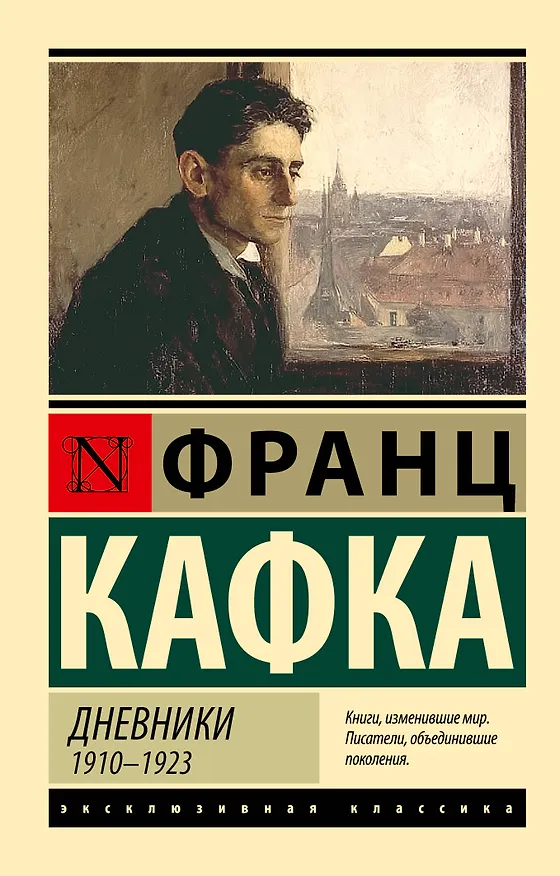 Книга Дневники (Франц Кафка) — 1