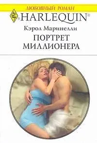 Портрет миллионера (мягк) (Любовный роман 1777). Маринелли К. (АСТ)