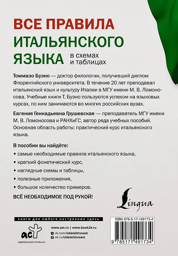 Книга Все правила итальянского языка в схемах и таблицах (Томмазо Буэно, Евгения Грушевская) — 2