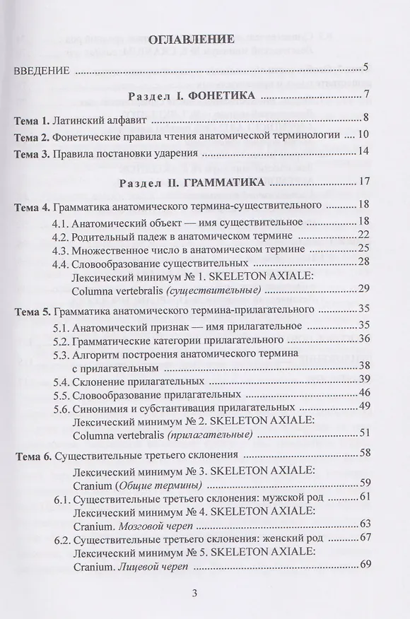 Книга Латинская терминология системной анатомии: практикум (Лела Стоянова, Алла Барецкая) — 3