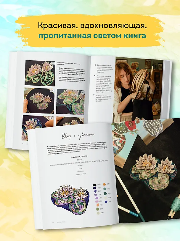 Книга Вышивай как художник, Сюжеты гладью по мотивам шедевров художников-импрессионистов (Анна Стукалова) — 9