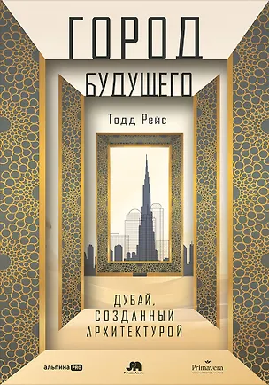 Книга Город будущего. Дубай, созданный архитектурой (Тодд Рейс)