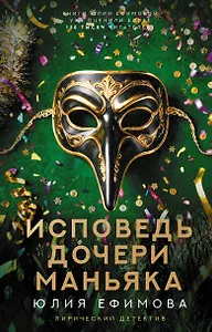 Исповедь дочери маньяка