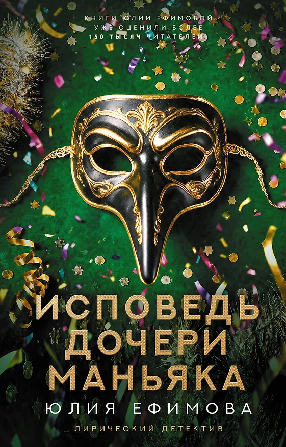 Книга Исповедь дочери маньяка (Юлия Ефимова) — 1