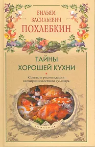 Тайны хорошей кухни. Советы и рекомендации всемирно известного кулинара