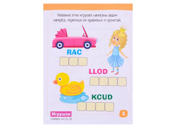 Книга Умный блокнот для детей. English. Игрушки / Toys. Сборник развивающих заданий и кроссвордов для детей (Галина Соломонова) — 3