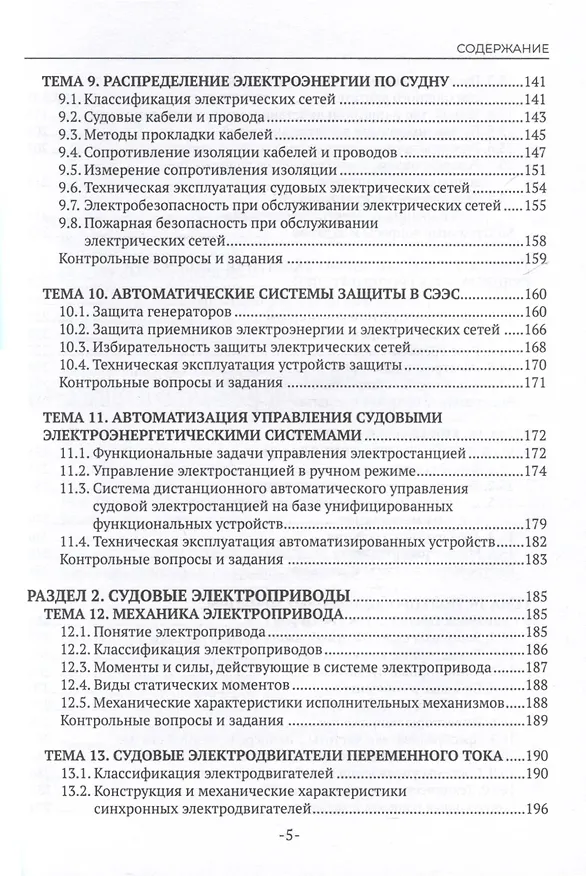 Книга Техническая эксплуатация и обслуживание судовой энергетики и электрооборудования. Учебник (Виктор Лихачев, Вячеслав Ремезовский) — 6