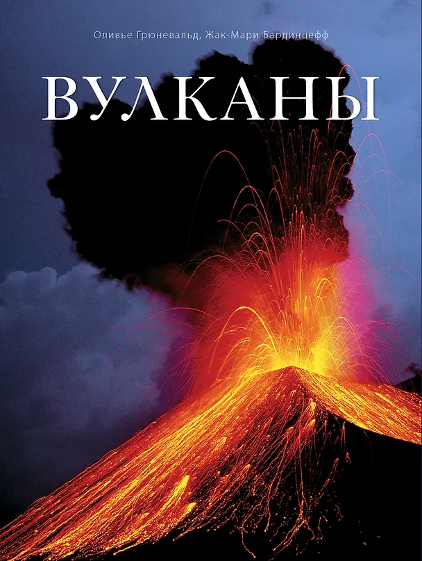 Книга Вулканы (Оливье Грюневальд) — 1