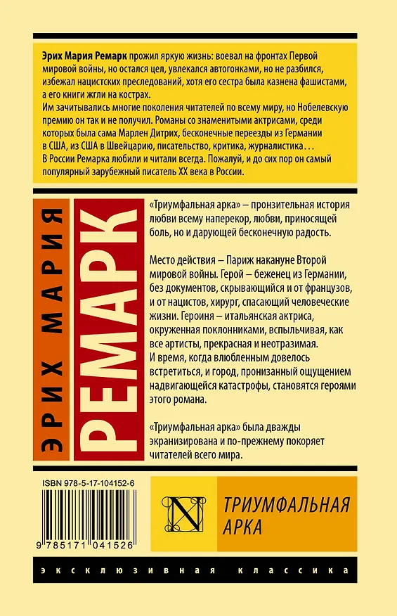 Книга Триумфальная арка (Эрих Мария Ремарк) — 2