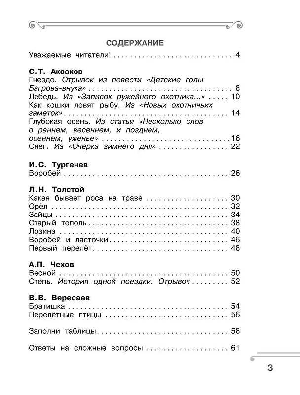 Книга Хрестоматия. Практикум. Развиваем навык смыслового чтения. Рассказы русских писателей о природе. 2 класс (Ольга Узорова) — 5