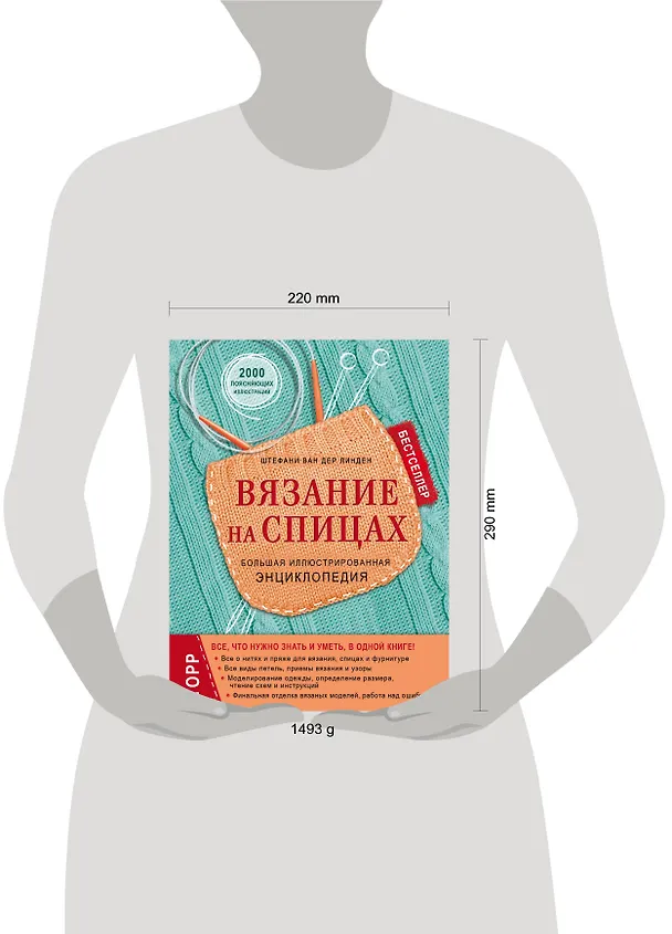 Книга Вязание на спицах. Большая иллюстрированная энциклопедия (новое оформление) (Штефани ван дер Линден) — 5