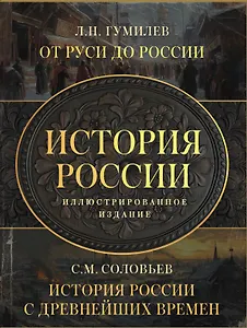 История России. Подарочный комплект