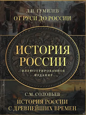 Книга История России. Подарочный комплект ()