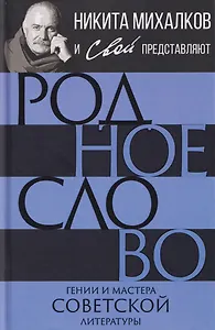 Родное слово. Гении и мастера советской литературы