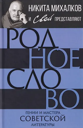 Книга Родное слово. Гении и мастера советской литературы (Никита Михалков)
