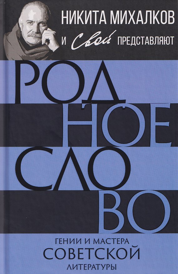Книга Родное слово. Гении и мастера советской литературы (Никита Михалков) — 1
