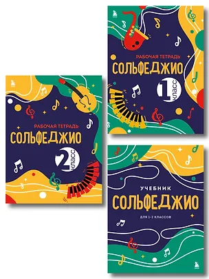 Книга Сольфеджио 1-2 классы. Учебник и рабочая тетрадь (комплект) ()