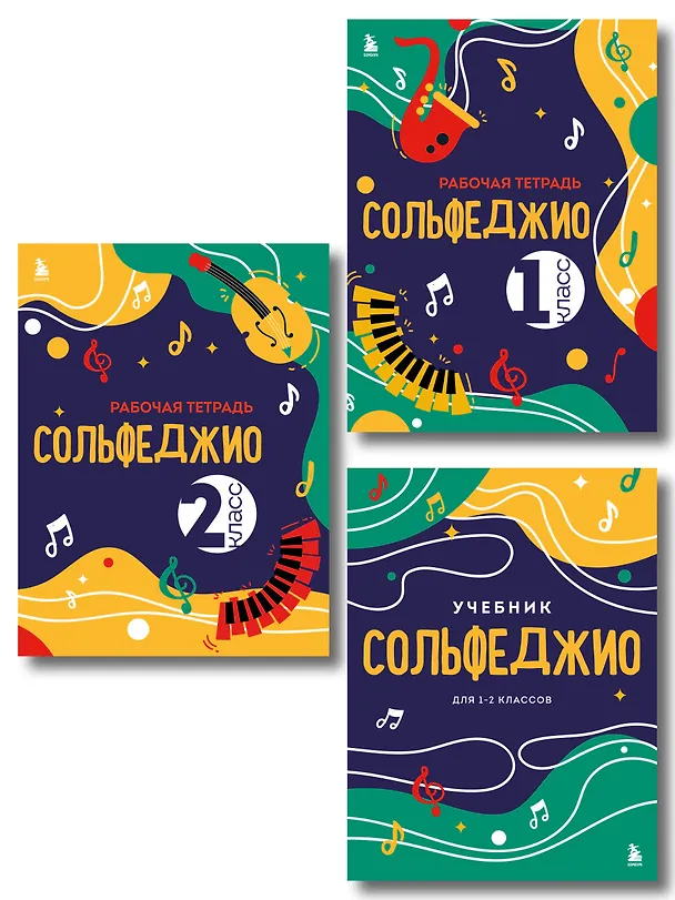 Книга Сольфеджио 1-2 классы. Учебник и рабочая тетрадь (комплект) () — 1