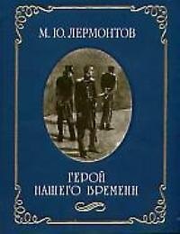 Герой нашего времени