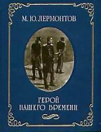 Герой нашего времени — 1812450 — 1