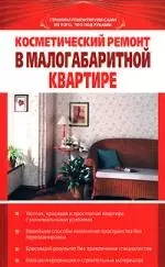 Косметический ремонт в малогабаритной квартире — 2156204 — 1