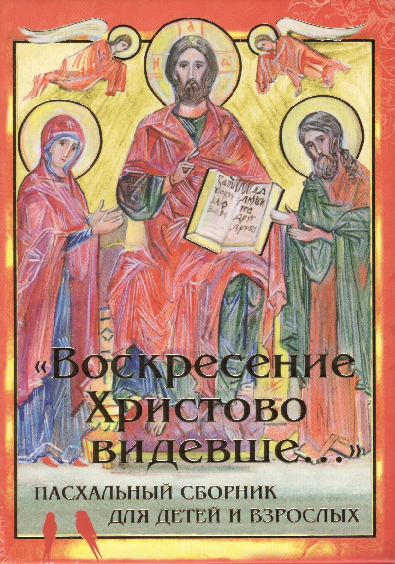 

Воскресение Христово видевше... Пасхальный сборник для детей и взрослых