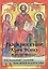 Воскресение Христово видевше... Пасхальный сборник для детей и взрослых — 2362419 — 1