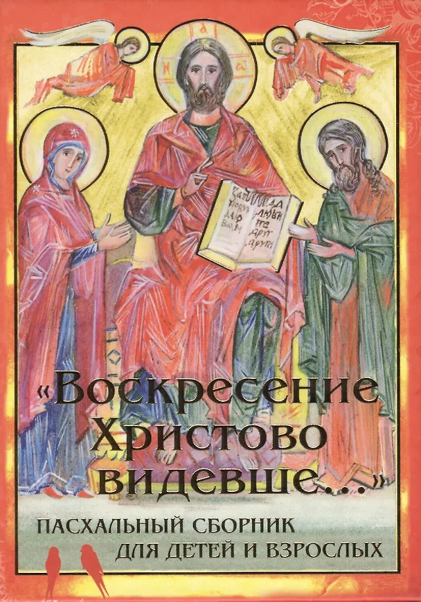 Книга Воскресение Христово видевше... Пасхальный сборник для детей и взрослых () — 1