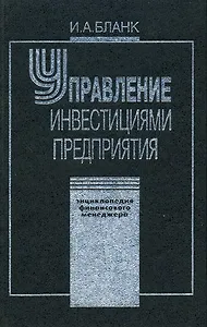 Энциклопедия финансового менеджмента. Т.3. Управление инвестициями предприятия